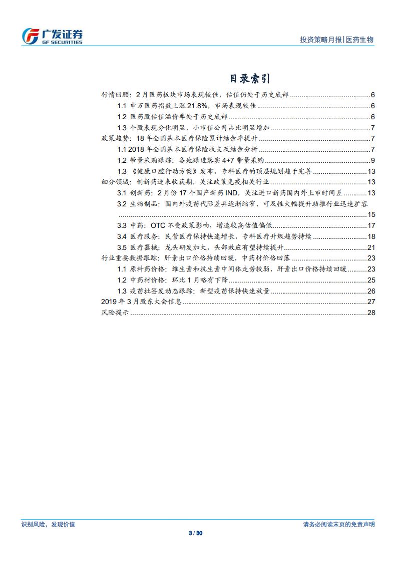 医药生物行业：布局创新产业链，重点关注政策免疫行业.pdf 第3页