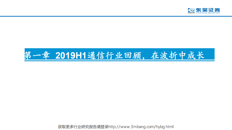 通信行业：2019年通信行业中期投资策略-190530.pdf 第3页