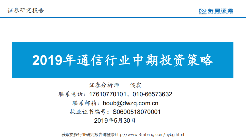 通信行业：2019年通信行业中期投资策略-190530.pdf 第1页