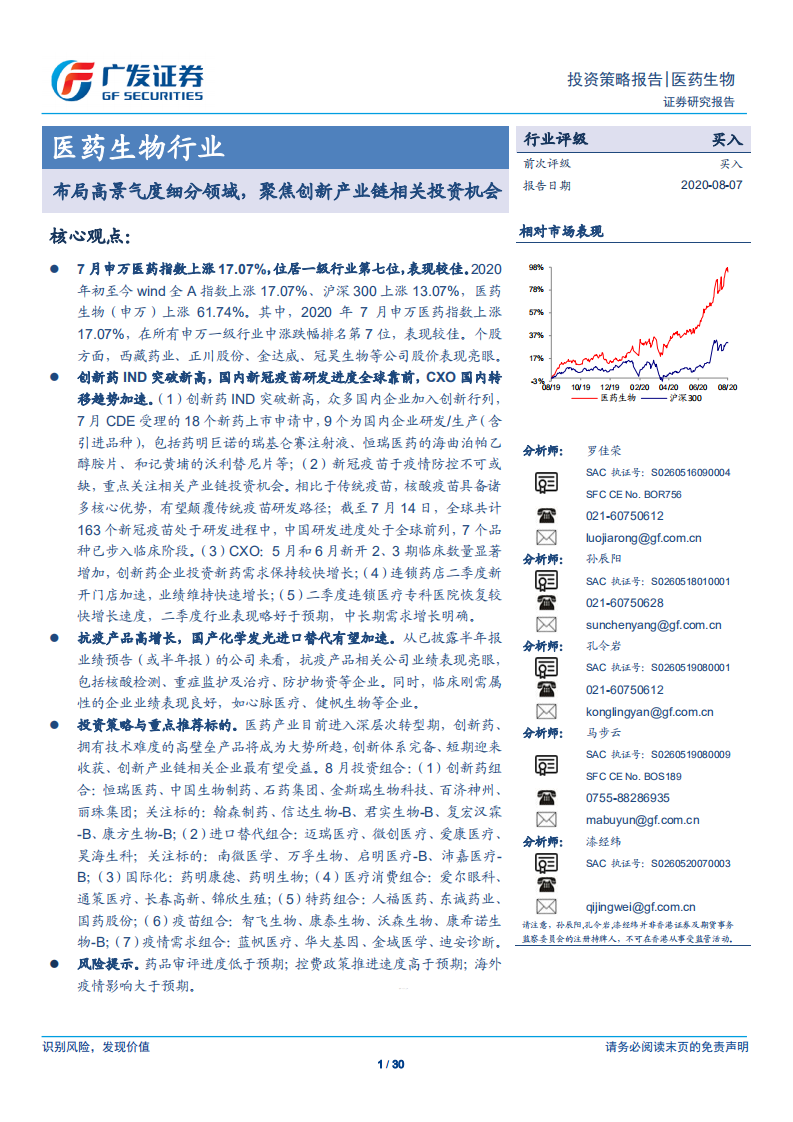医药生物行业：布局高景气度细分领域，聚焦创新产业链相关投资机会-20200807.pdf 第1页