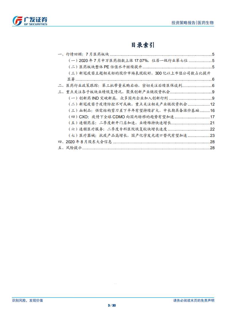 医药生物行业：布局高景气度细分领域，聚焦创新产业链相关投资机会-20200807.pdf 第3页