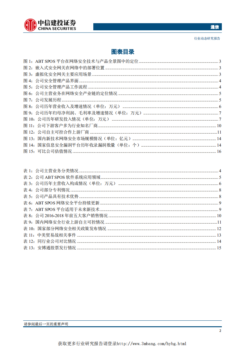 通信行业：安博通，优质的网络安全服务提供商-190418.pdf 第3页