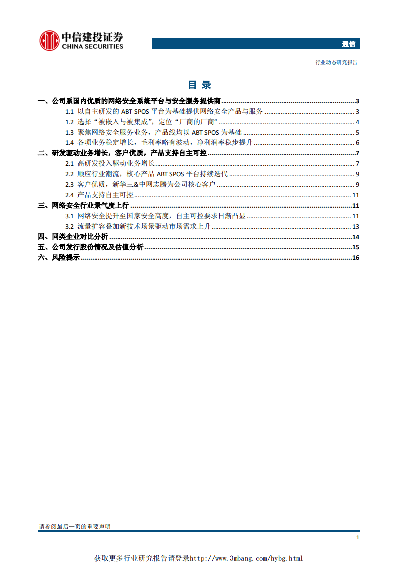 通信行业：安博通，优质的网络安全服务提供商-190418.pdf 第2页