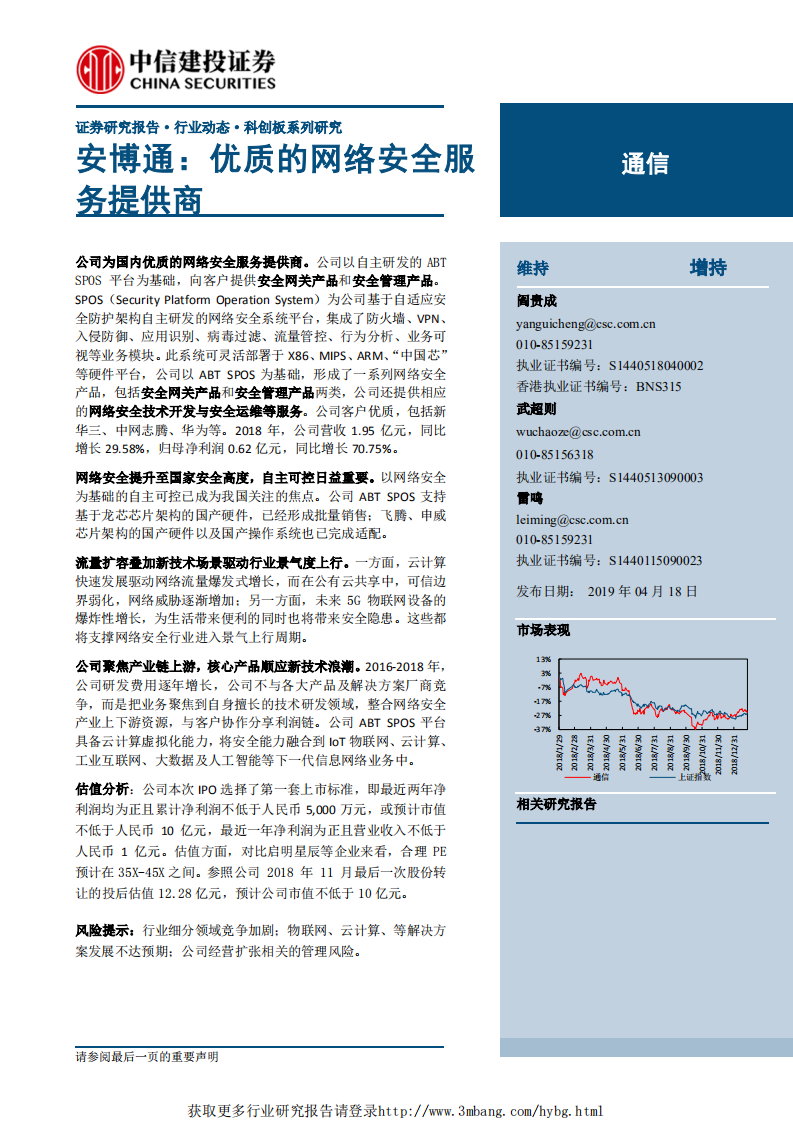 通信行业：安博通，优质的网络安全服务提供商-190418.pdf 第1页
