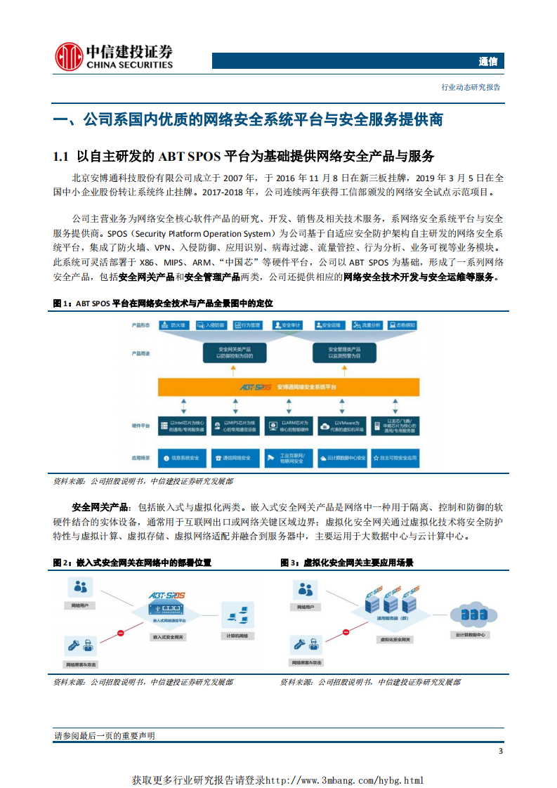 通信行业：安博通，优质的网络安全服务提供商-190418.pdf 第4页