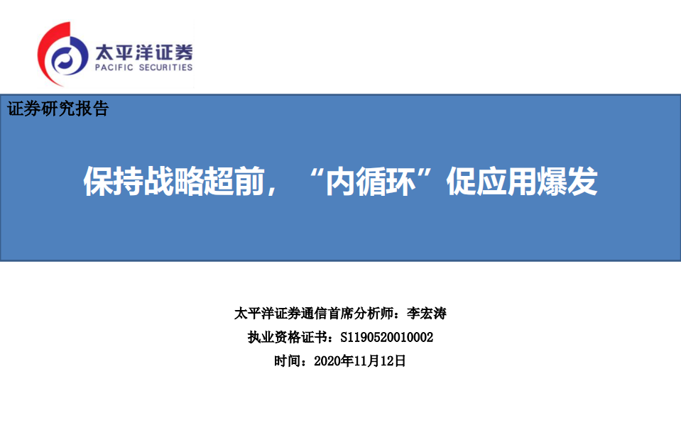 通信行业：保持战略超前，&ldquo;内循环&rdquo;促应用爆发-20201112.pdf 第1页