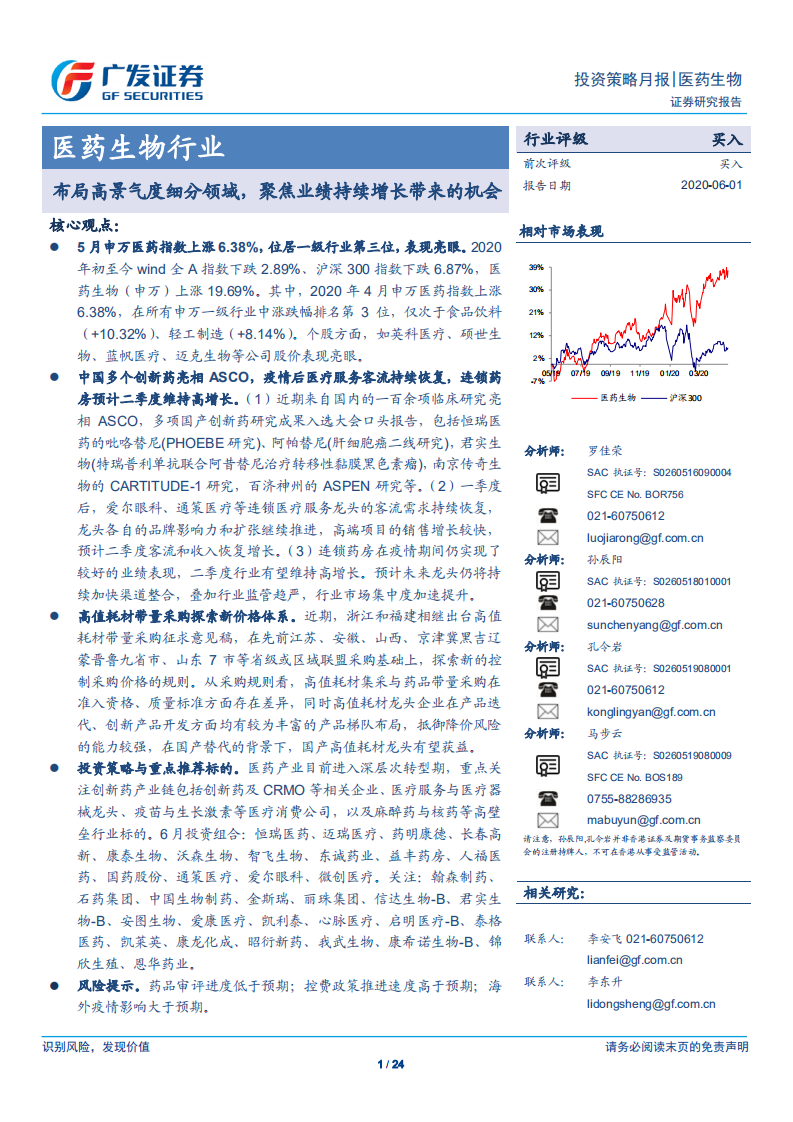 医药生物行业：布局高景气度细分领域，聚焦业绩持续增长带来的机会-200601.pdf 第1页