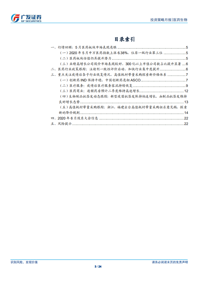 医药生物行业：布局高景气度细分领域，聚焦业绩持续增长带来的机会-200601.pdf 第3页