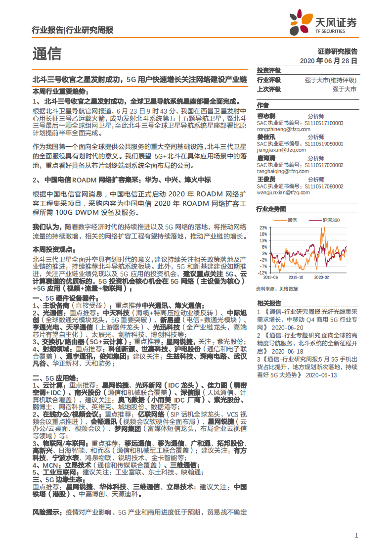 通信行业：北斗三号收官之星发射成功，5G用户快速增长关注网络建设产业链-200628.pdf 第1页