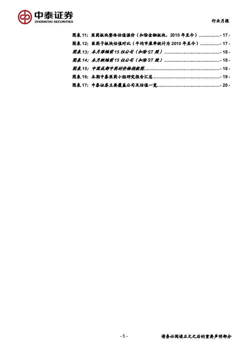 医药生物行业：布局中报高增长机会，关注药物和器械创新主线-20200701.pdf 第5页