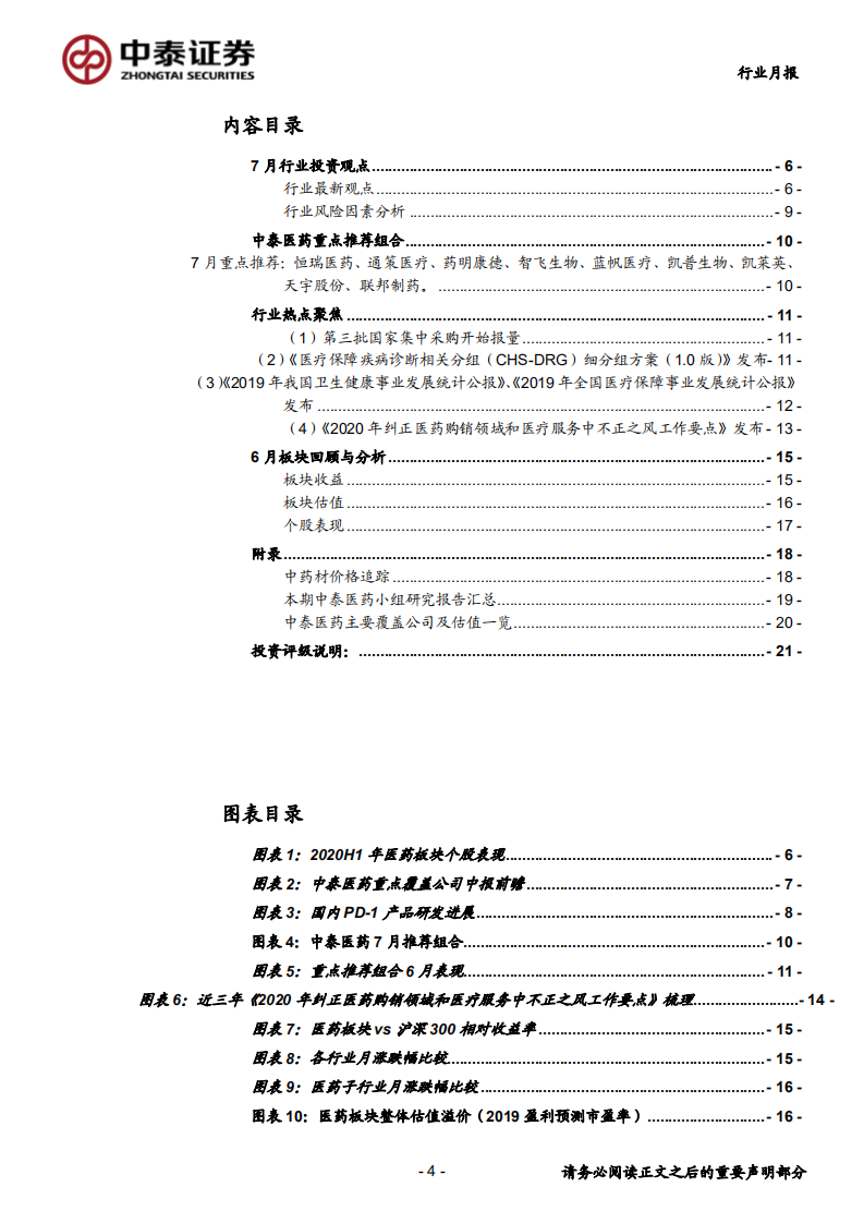 医药生物行业：布局中报高增长机会，关注药物和器械创新主线-20200701.pdf 第4页