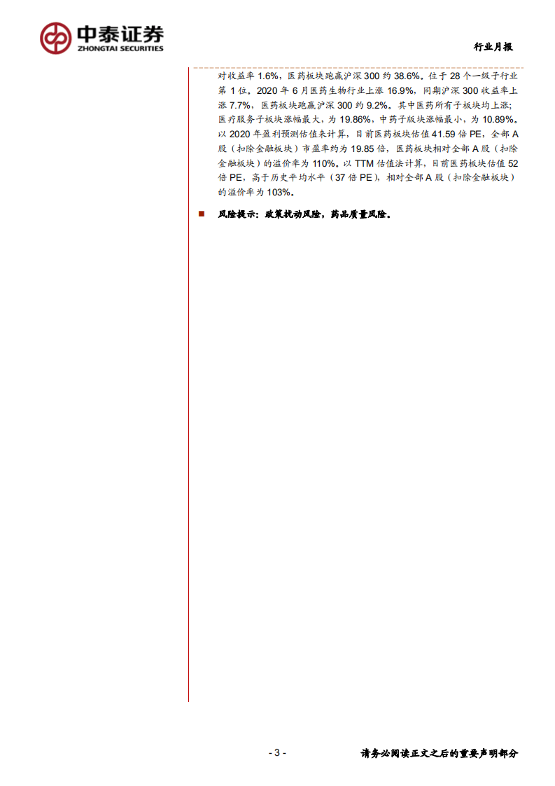 医药生物行业：布局中报高增长机会，关注药物和器械创新主线-20200701.pdf 第3页