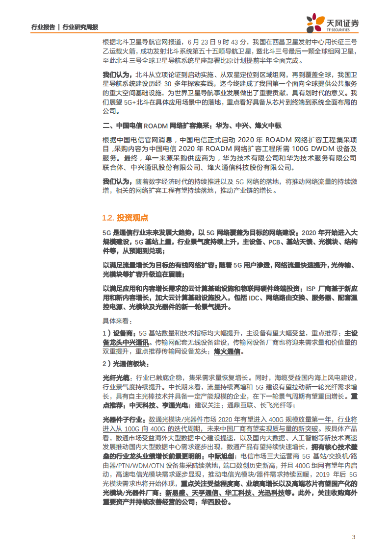 通信行业：北斗三号收官之星发射成功，5G用户快速增长关注网络建设产业链-200628.pdf 第3页