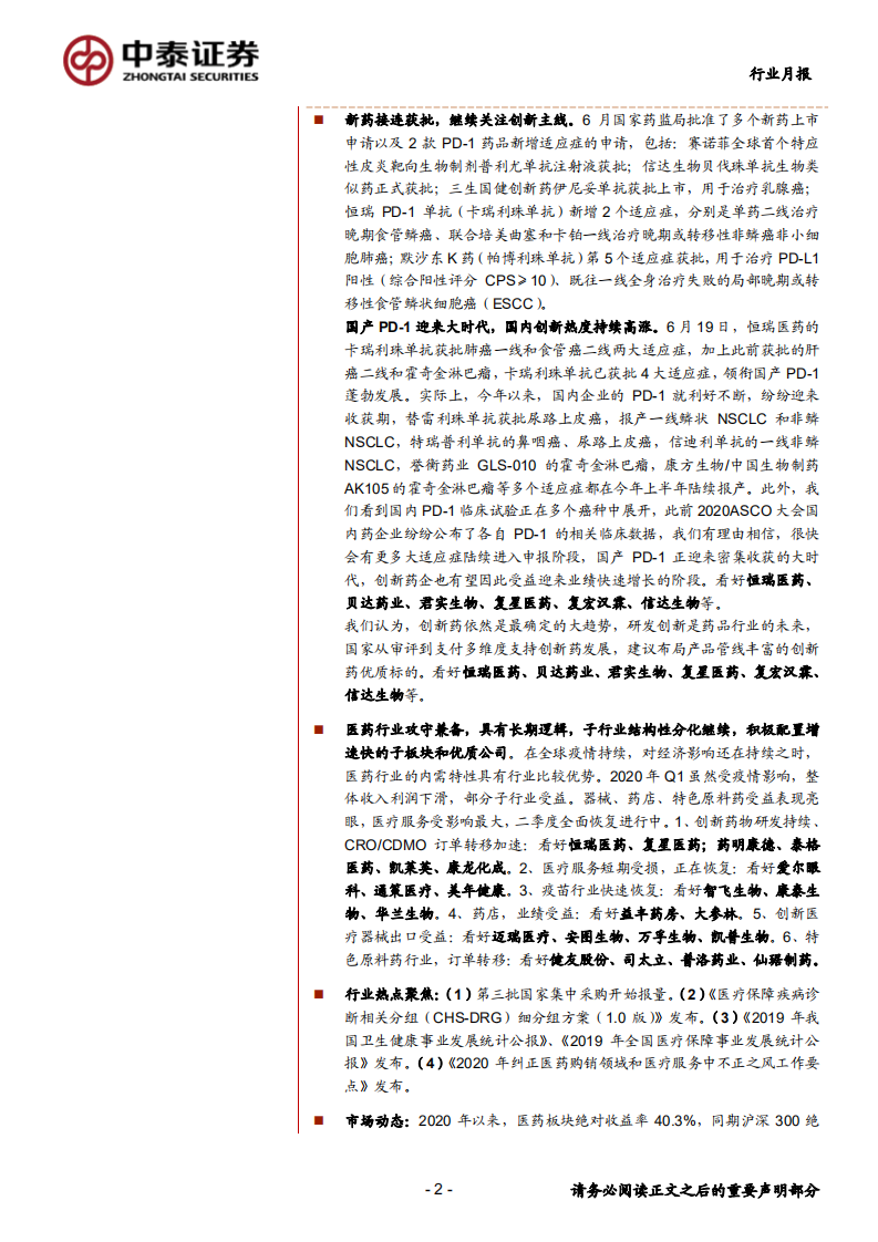 医药生物行业：布局中报高增长机会，关注药物和器械创新主线-20200701.pdf 第2页