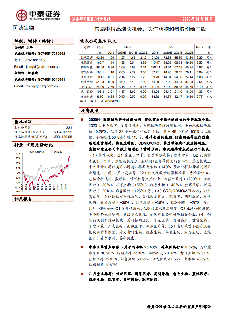 医药生物行业：布局中报高增长机会，关注药物和器械创新主线-20200701.pdf 第1页