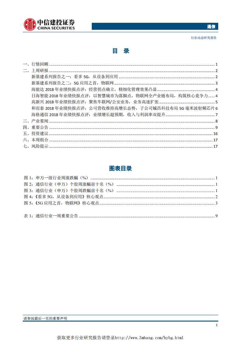 通信行业：北京移动拟年内5G覆盖五环内，工信部等印发超高清视频产业三年计划-190304.pdf 第2页