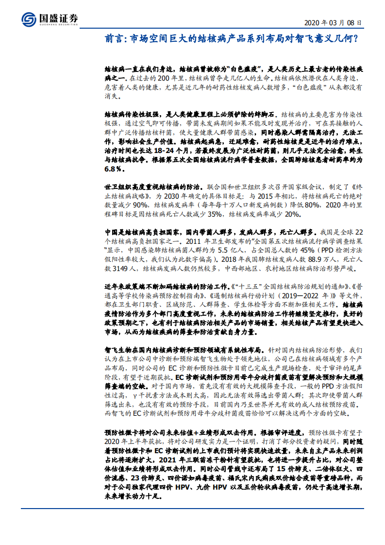 医药生物行业：超大市场空间的结核病产品系列布局对智飞的意义几何？-200308.pdf 第3页