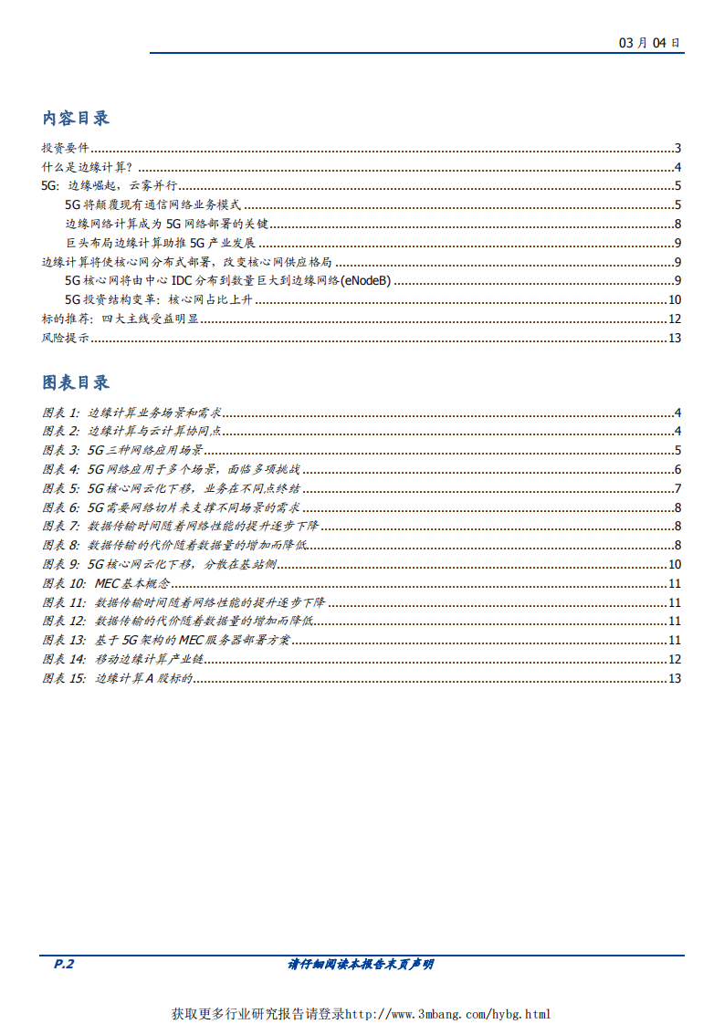 通信行业：边缘计算趁势崛起，&ldquo;云&rdquo;&ldquo;雾&rdquo;并行助力5G-190304.pdf 第2页