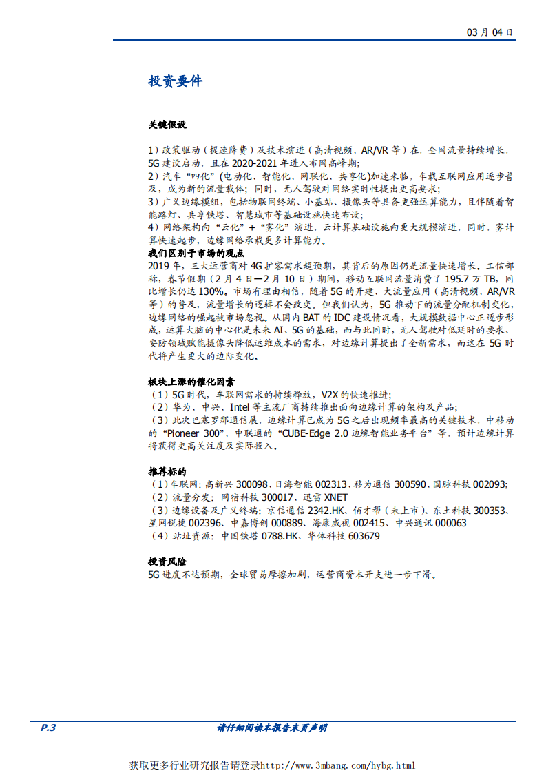 通信行业：边缘计算趁势崛起，&ldquo;云&rdquo;&ldquo;雾&rdquo;并行助力5G-190304.pdf 第3页