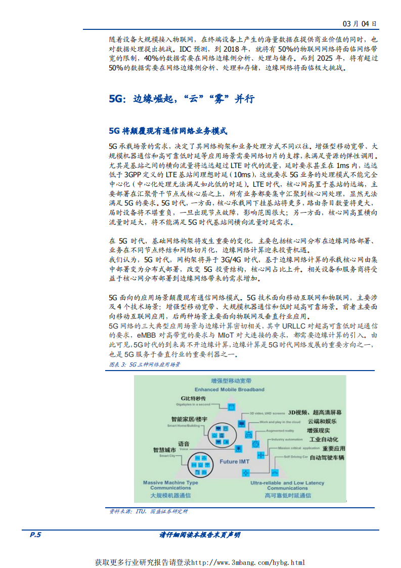 通信行业：边缘计算趁势崛起，&ldquo;云&rdquo;&ldquo;雾&rdquo;并行助力5G-190304.pdf 第5页