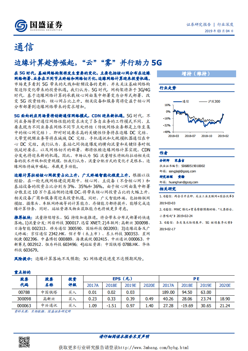 通信行业：边缘计算趁势崛起，&ldquo;云&rdquo;&ldquo;雾&rdquo;并行助力5G-190304.pdf 第1页