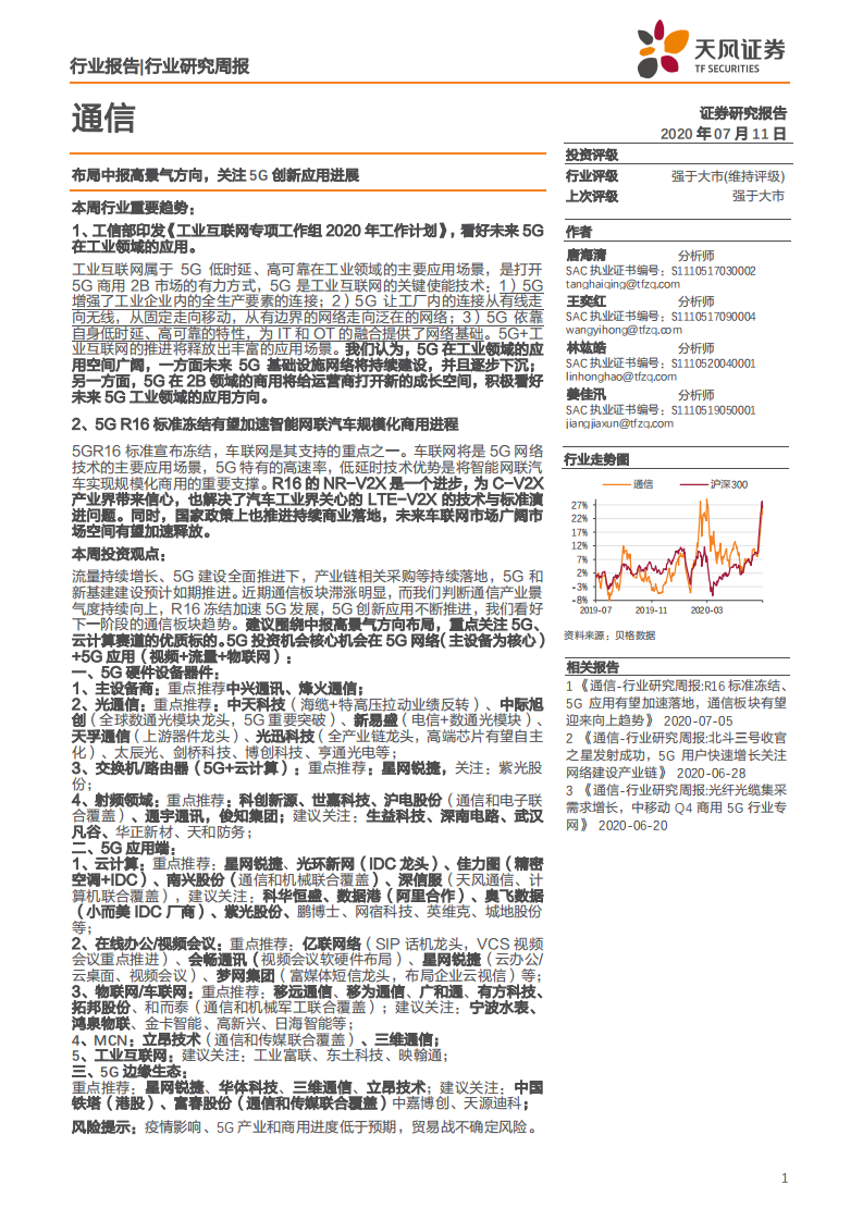 通信行业：布局中报高景气方向，关注5G创新应用进展-20200711.pdf 第1页