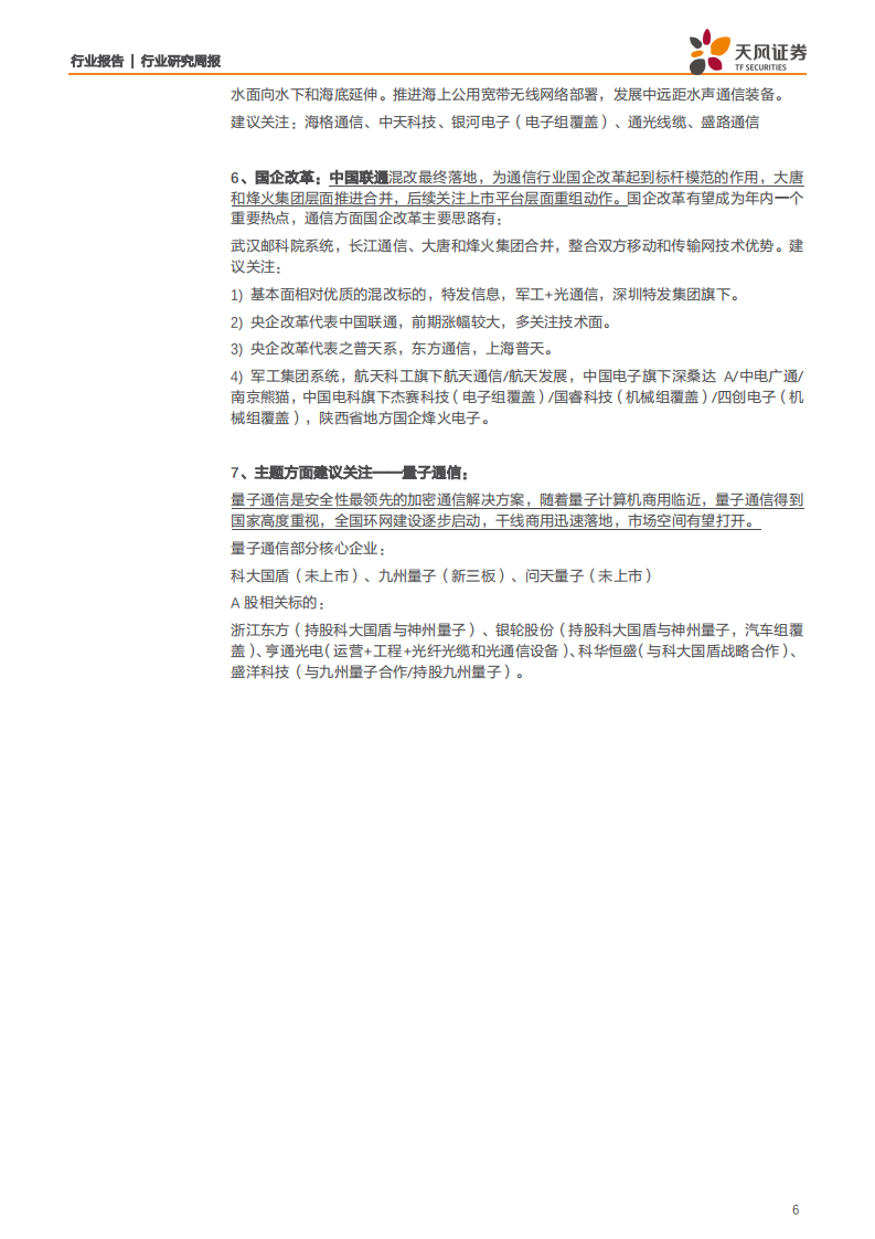 通信行业：布局中报高景气方向，关注5G创新应用进展-20200711.pdf 第6页