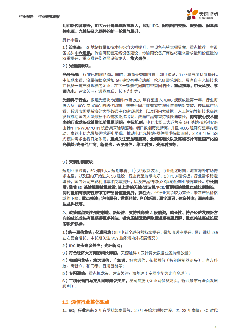 通信行业：布局中报高景气方向，关注5G创新应用进展-20200711.pdf 第4页