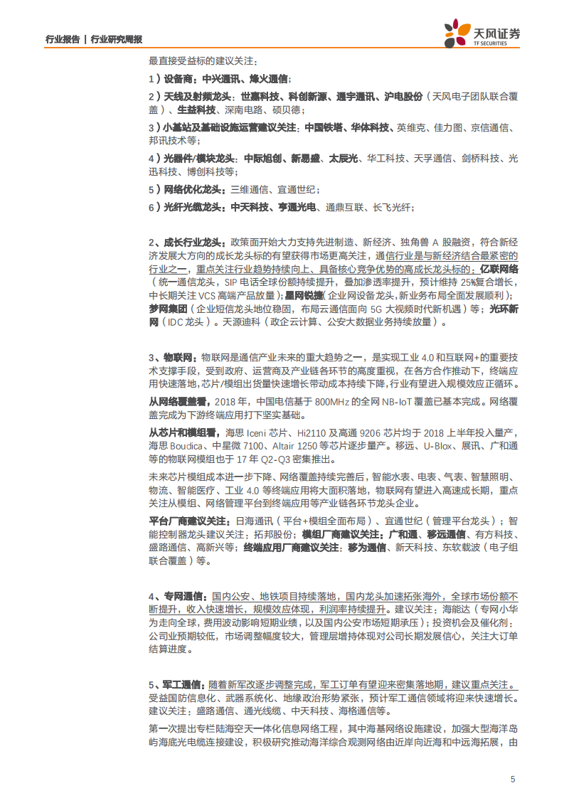 通信行业：布局中报高景气方向，关注5G创新应用进展-20200711.pdf 第5页