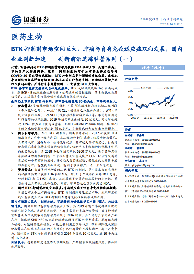 医药生物行业：创新前沿追踪科普系列（一），BTK抑制剂市场空间巨大，肿瘤与自身免疫适应症双向发展，国内企业创新加速-200422.pdf 第1页