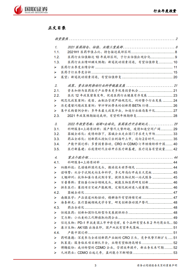 医药生物行业：创新+全球化开启医药医疗成长第二曲线-211226.pdf 第3页