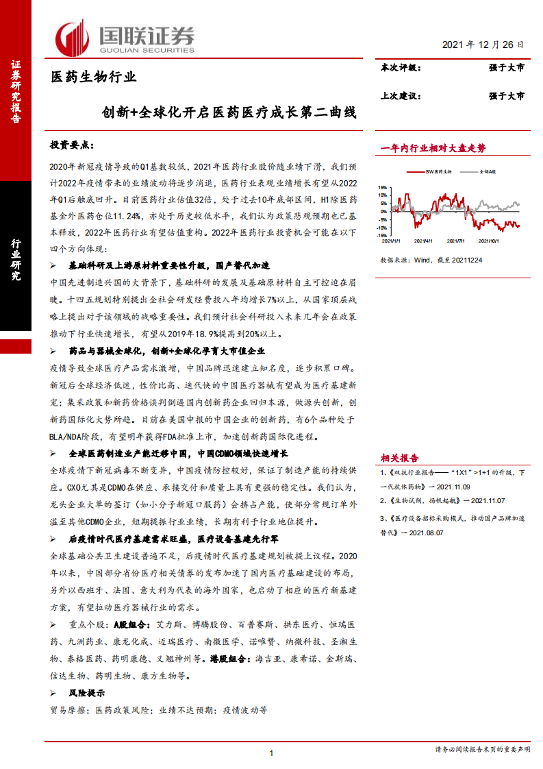 医药生物行业：创新+全球化开启医药医疗成长第二曲线-211226.pdf 第1页