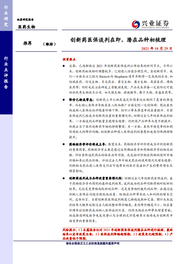 医药生物行业：创新药医保谈判在即，潜在品种初梳理-211029.pdf 第1页