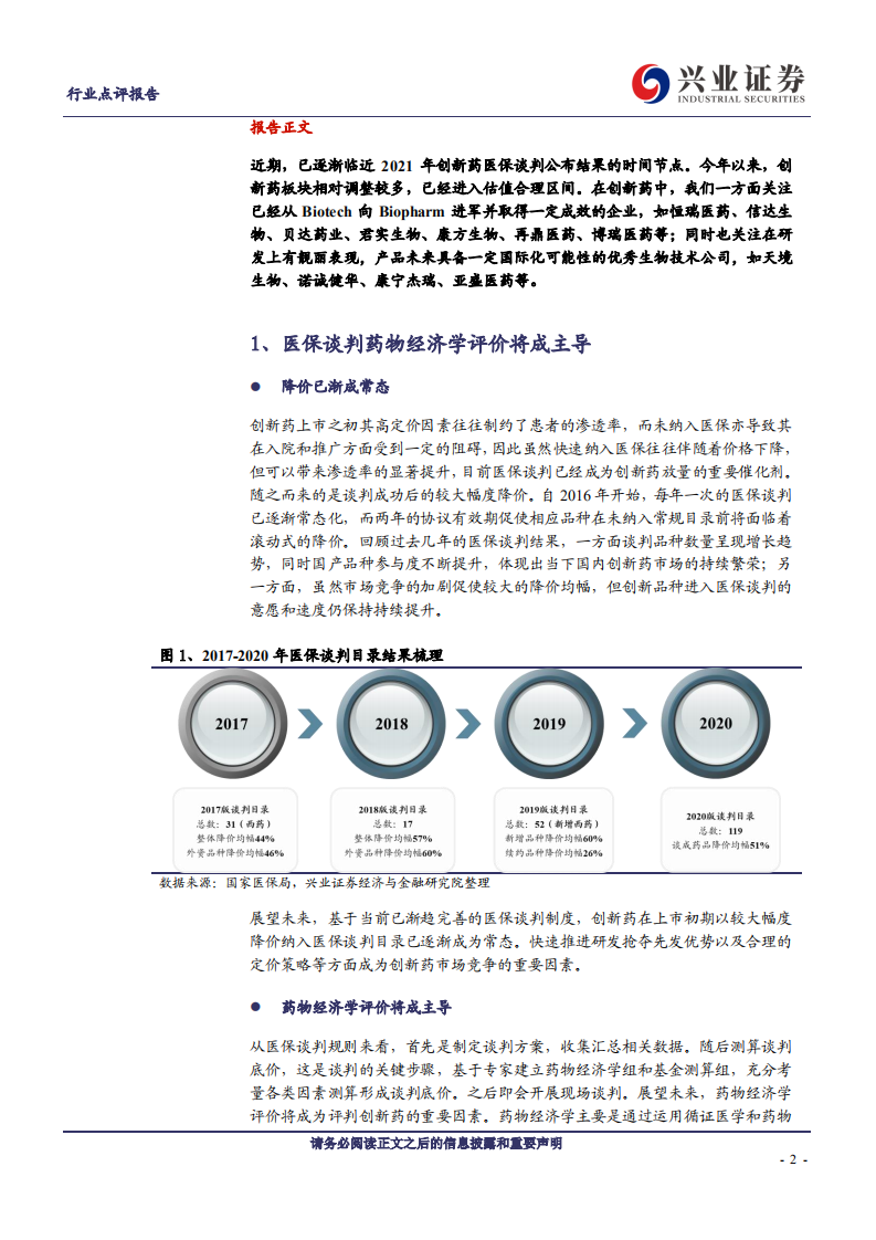 医药生物行业：创新药医保谈判在即，潜在品种初梳理-211029.pdf 第2页