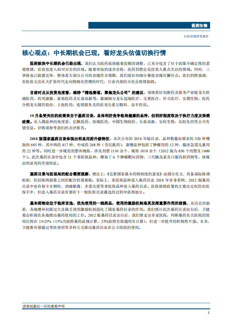 医药生物行业：创新升级大势所趋，细分龙头增长确定-181105.pdf 第4页