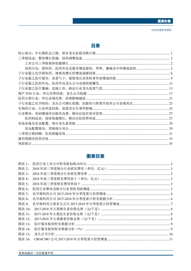 医药生物行业：创新升级大势所趋，细分龙头增长确定-181105.pdf 第2页