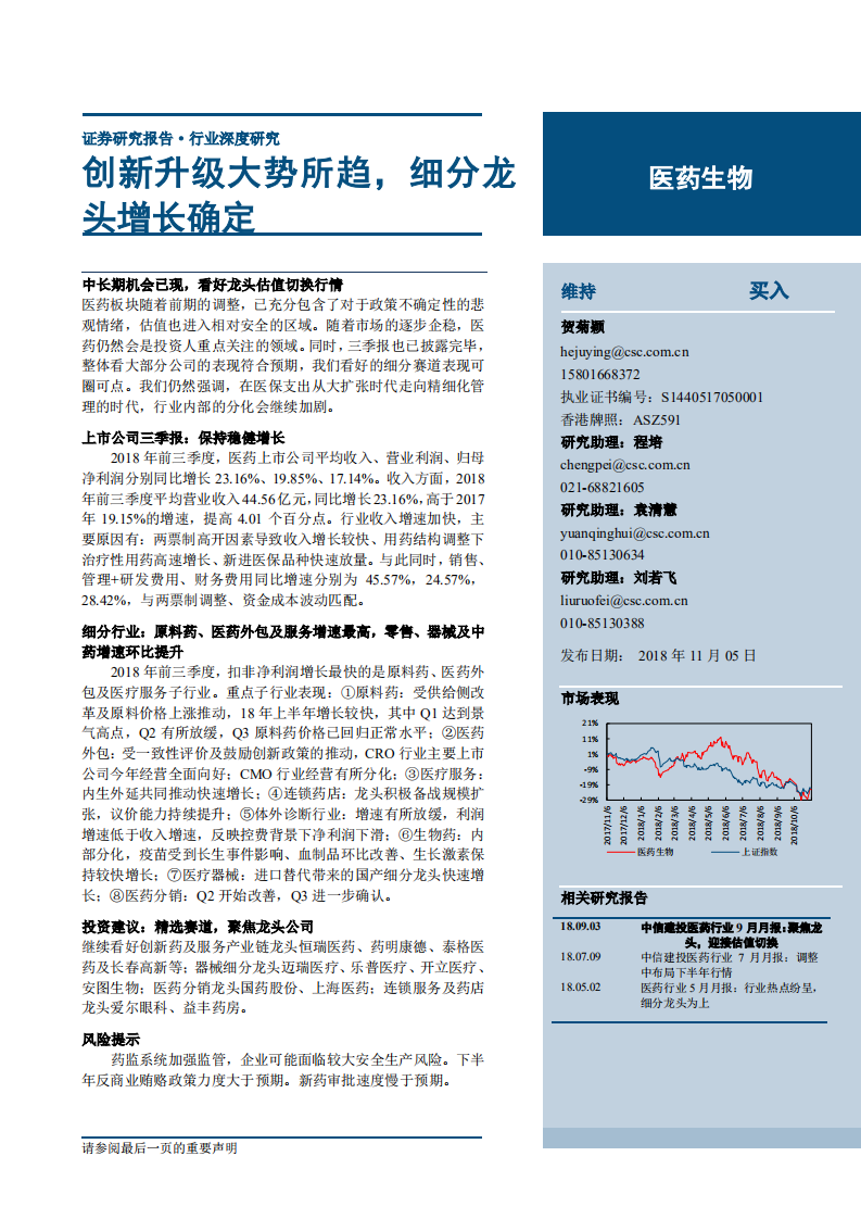 医药生物行业：创新升级大势所趋，细分龙头增长确定-181105.pdf 第1页