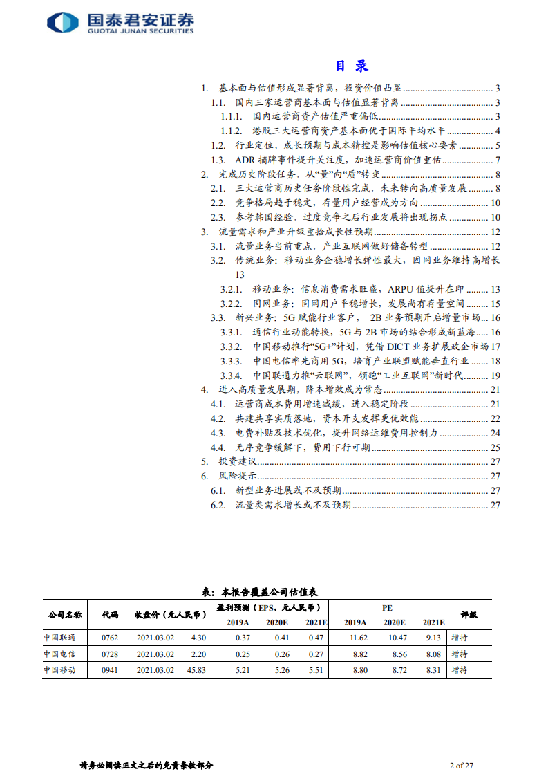 通信行业：传统业务企稳叠加二次转型，基建中军价值回归-210305.pdf 第2页