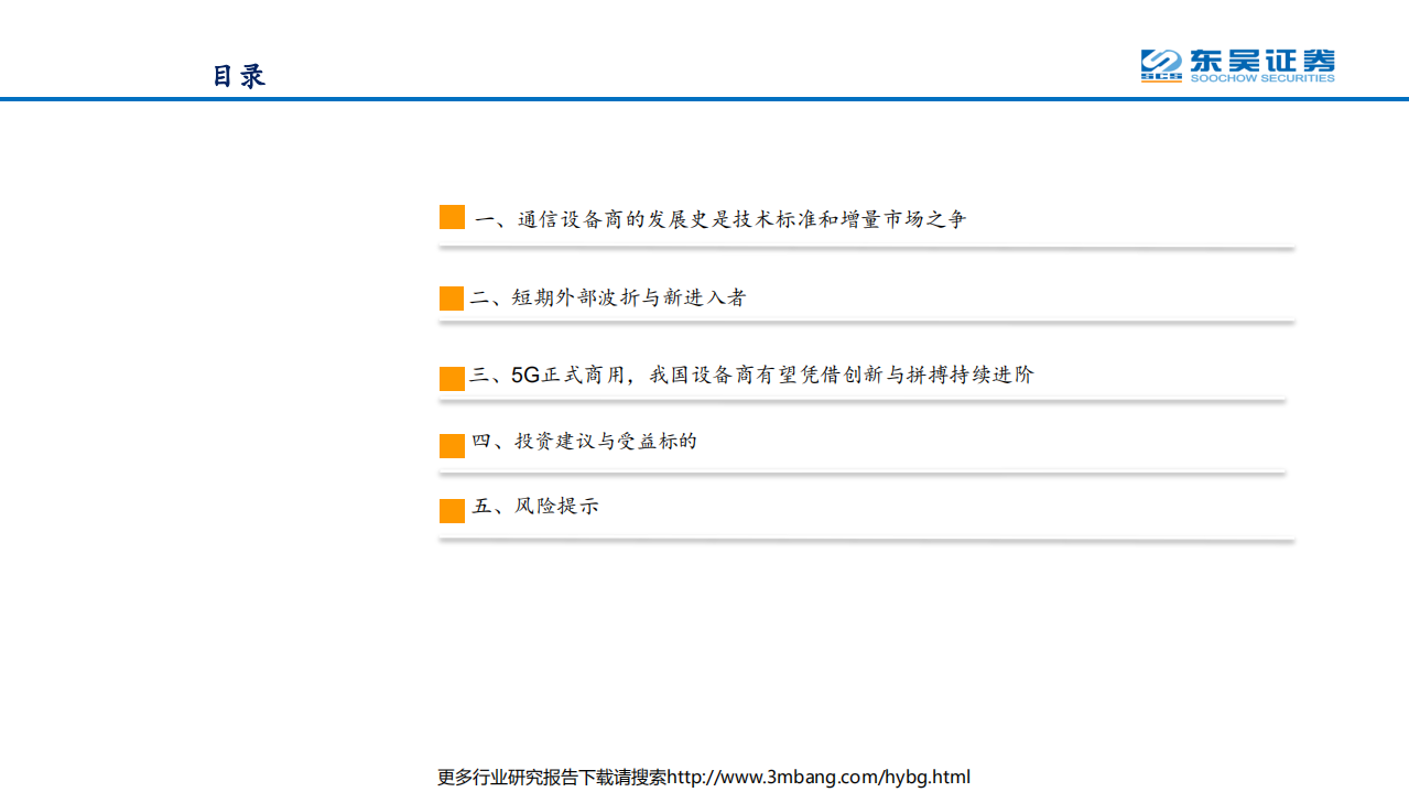 通信行业：创新与拼搏奠定中国设备商全球领先之路，无惧波折、&ldquo;中华信&rdquo;借力5G继续进阶-190612.pdf 第3页