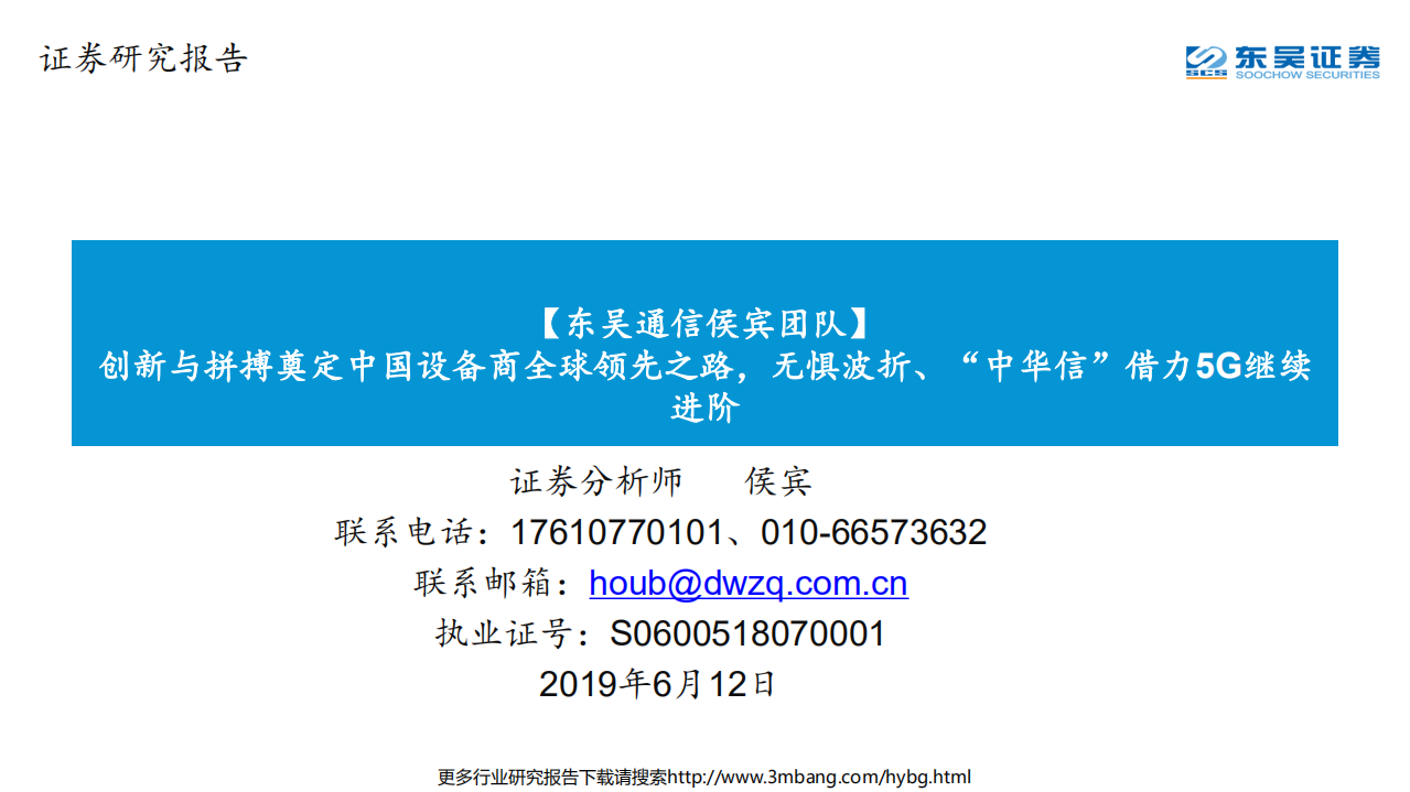 通信行业：创新与拼搏奠定中国设备商全球领先之路，无惧波折、&ldquo;中华信&rdquo;借力5G继续进阶-190612.pdf 第1页
