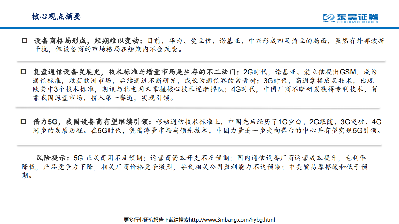 通信行业：创新与拼搏奠定中国设备商全球领先之路，无惧波折、&ldquo;中华信&rdquo;借力5G继续进阶-190612.pdf 第2页