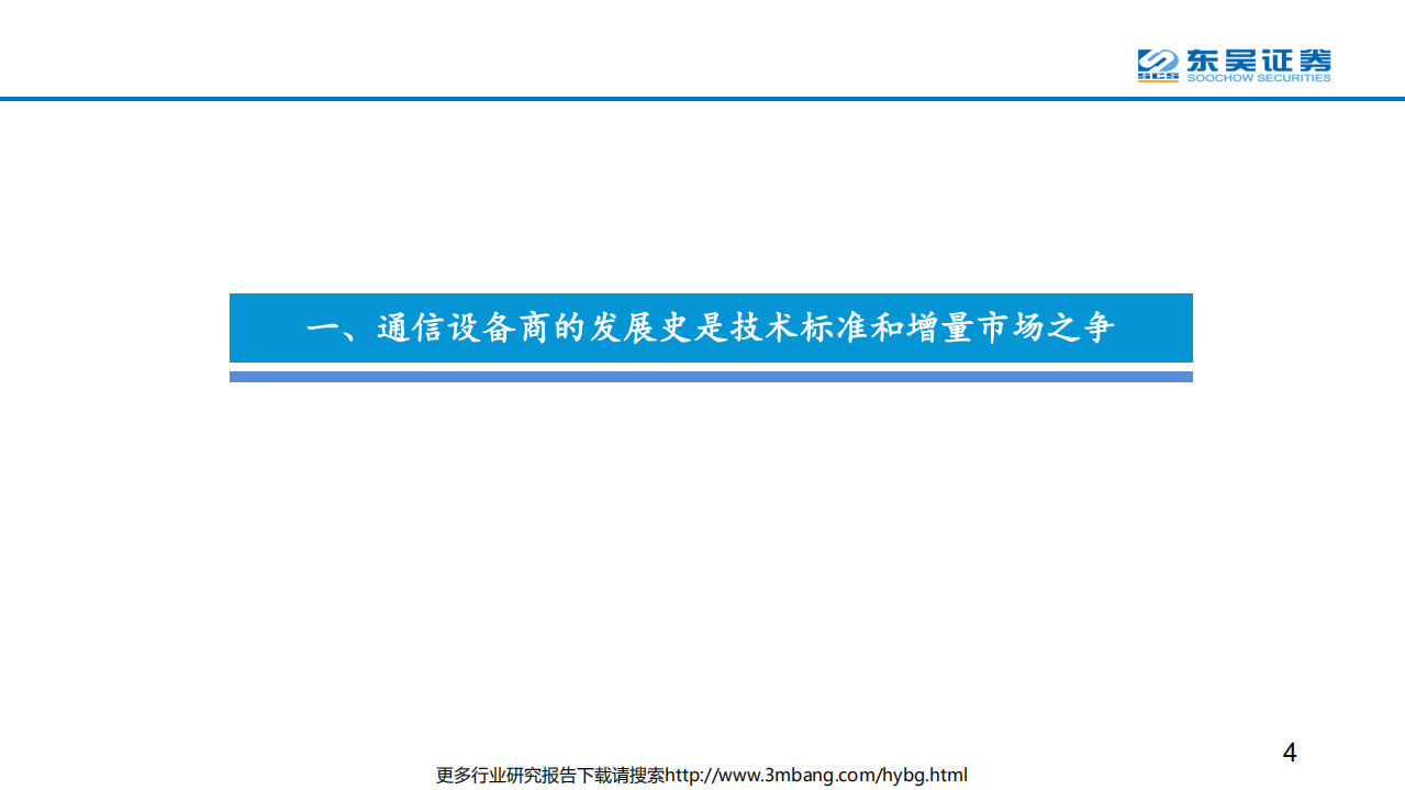 通信行业：创新与拼搏奠定中国设备商全球领先之路，无惧波折、&ldquo;中华信&rdquo;借力5G继续进阶-190612.pdf 第4页