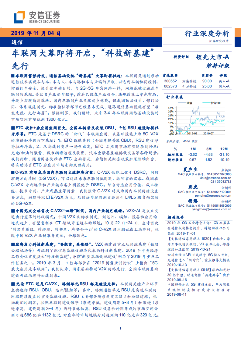 通信行业：车联网大幕即将开启，&ldquo;科技新基建&rdquo;先行-191104.pdf 第1页