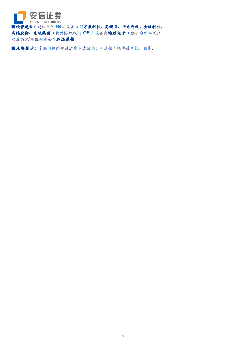 通信行业：车联网大幕即将开启，&ldquo;科技新基建&rdquo;先行-191104.pdf 第2页