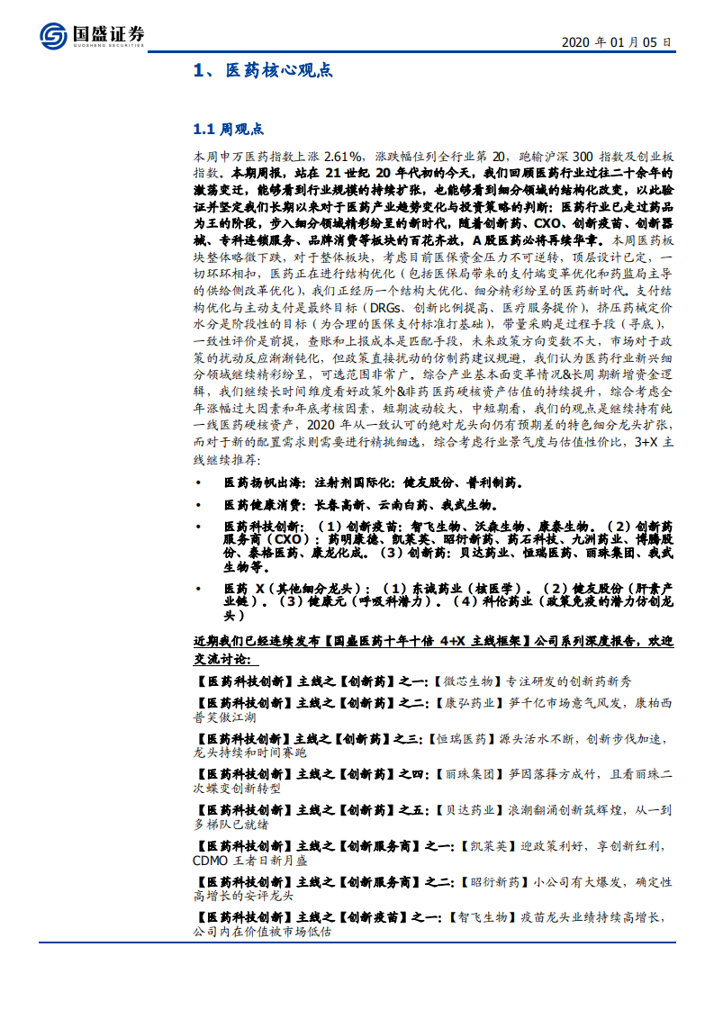 医药生物行业：辞旧迎新，顾往昔产业激荡变迁，看今朝医药再续华章-200105.pdf 第3页