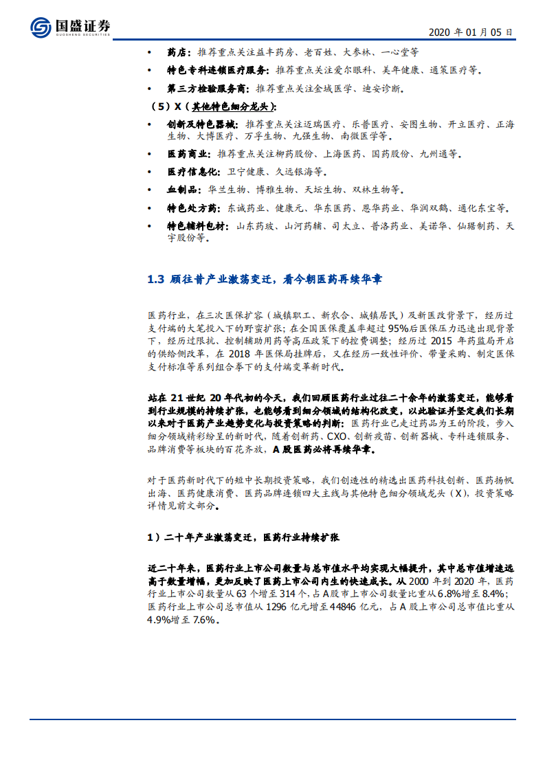 医药生物行业：辞旧迎新，顾往昔产业激荡变迁，看今朝医药再续华章-200105.pdf 第5页