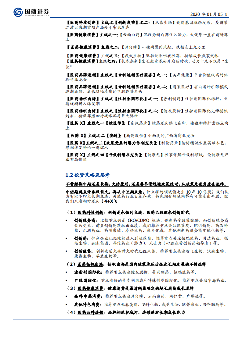 医药生物行业：辞旧迎新，顾往昔产业激荡变迁，看今朝医药再续华章-200105.pdf 第4页