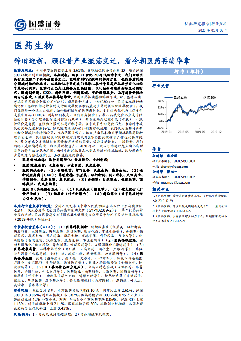 医药生物行业：辞旧迎新，顾往昔产业激荡变迁，看今朝医药再续华章-200105.pdf 第1页