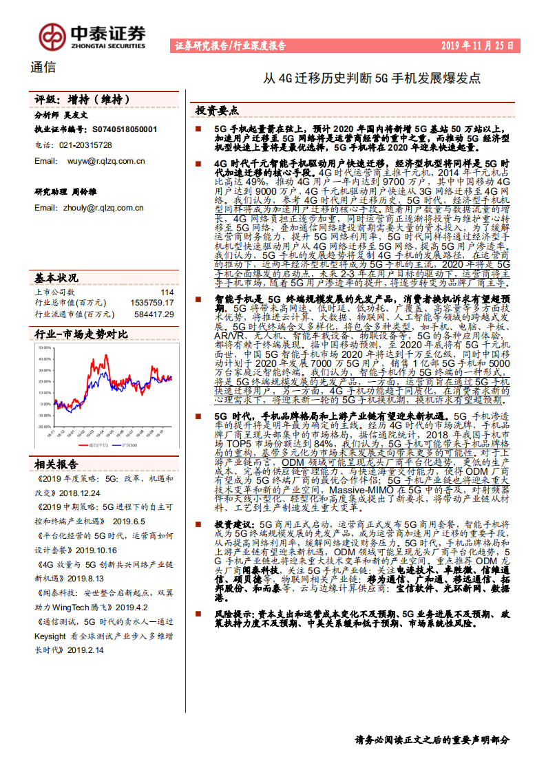 通信行业：从 4G 迁移历史判断 5G 手机发展爆发点-191125.pdf 第1页