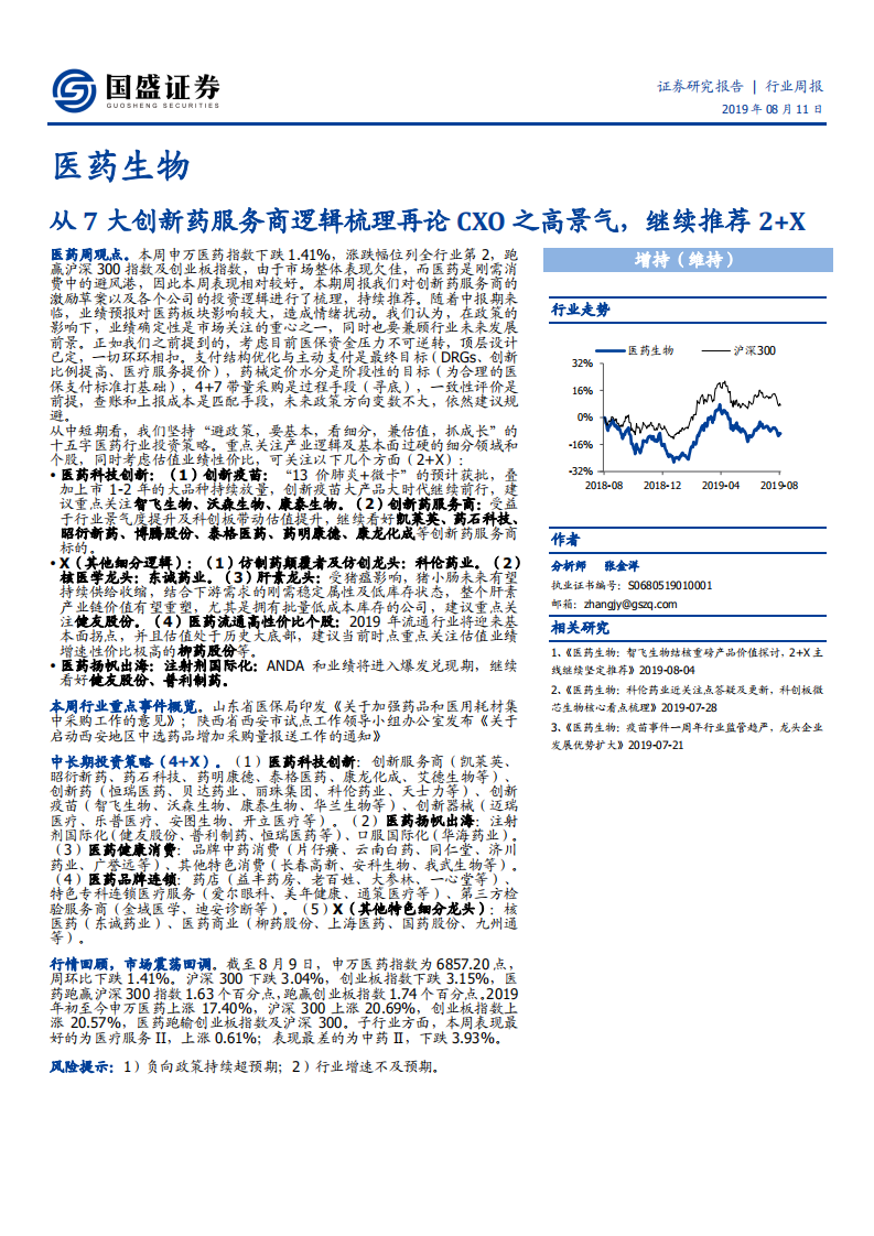 医药生物行业：从7大创新药服务商逻辑梳理再论CXO之高景气，继续推荐2+X-190811.pdf 第1页